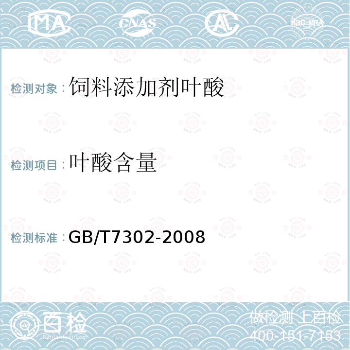 叶酸含量 饲料添加剂叶酸GB/T7302-2008