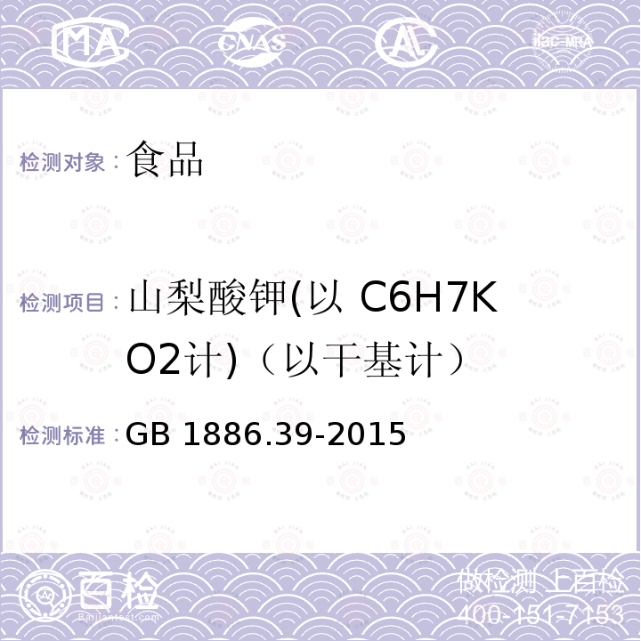 山梨酸钾(以 C6H7KO2计)（以干基计） GB 1886.39-2015 食品安全国家标准 食品添加剂 山梨酸钾