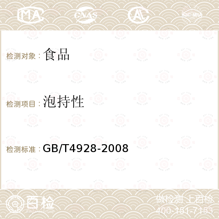 泡持性 GB/T4928-2008啤酒分析方法