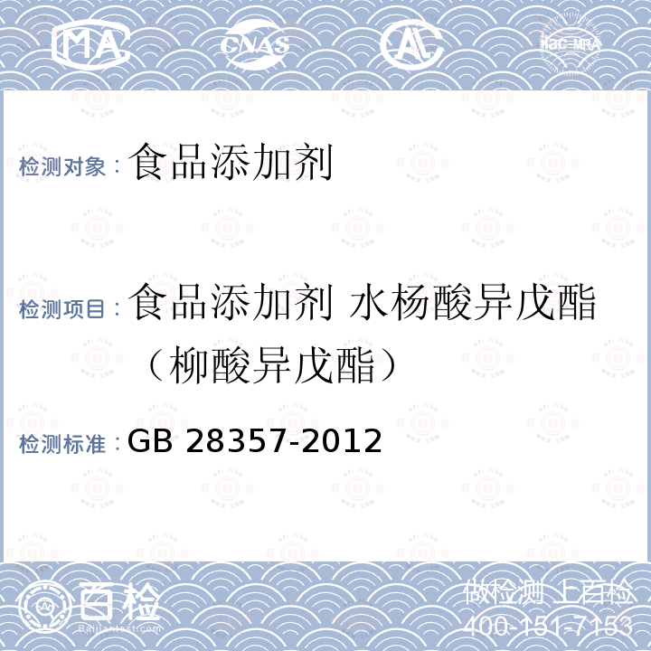 食品添加剂 水杨酸异戊酯（柳酸异戊酯） GB 28357-2012 食品安全国家标准 食品添加剂 水杨酸异戊酯(柳酸异戊酯)