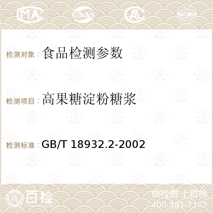 高果糖淀粉糖浆 蜂蜜中高果糖淀粉糖浆测定方法 GB/T 18932.2-2002