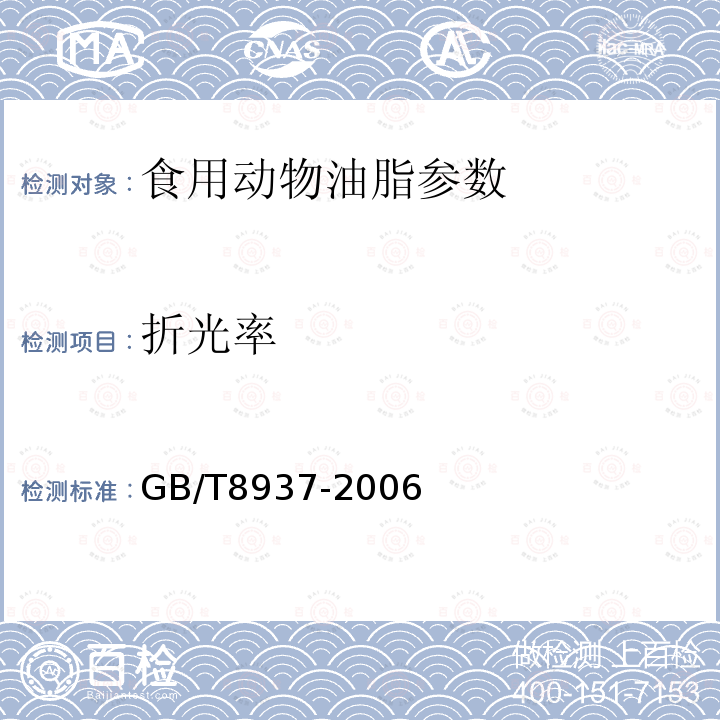折光率 食用豬油 GB/T8937-2006
