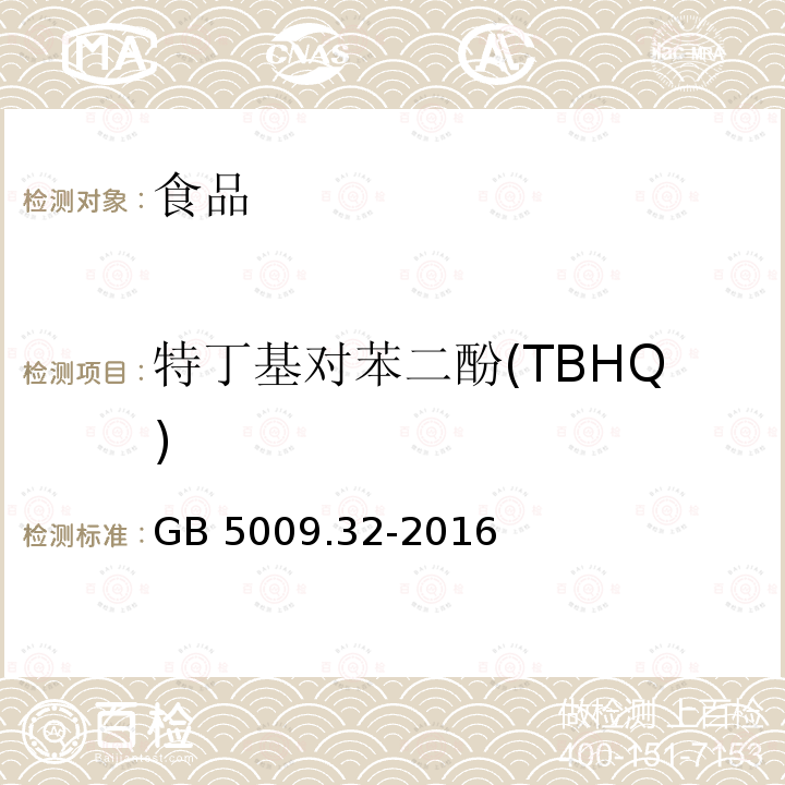 特丁基對(duì)苯二酚(TBHQ) 食品中9種抗氧化劑的測(cè)定第一法 高效液相色譜法 第四法 氣相色譜法GB 5009.32-2016
