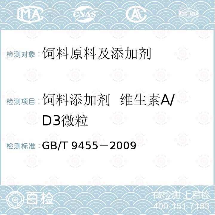 饲料添加剂 维生素A/D3微粒 饲料添加剂 维生素A/D3微粒GB/T 9455－2009