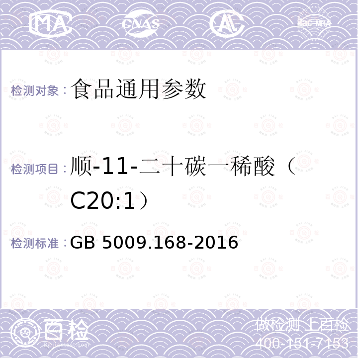 顺-11-二十碳一稀酸（C20:1） 食品安全国家标准 食品中脂肪酸的测定 GB 5009.168-2016