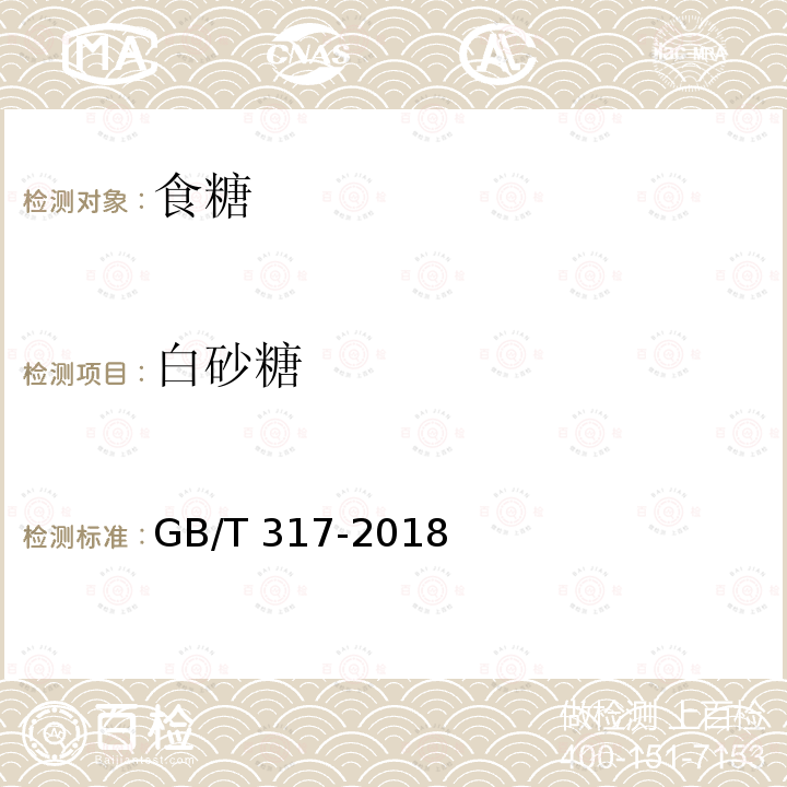 白砂糖 白砂糖GB/T 317-2018