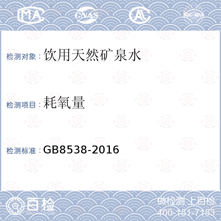 耗氧量 食品安全国家标准饮用天然矿泉水检验方法GB8538-2016（44）