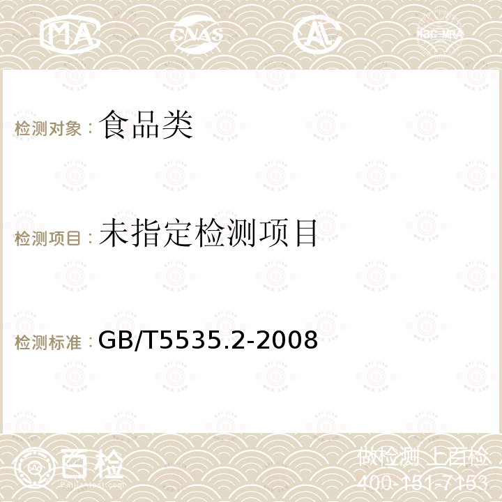 GB/T5535.2-2008动植物油脂不皂化物测定第2部分：己烷提取法