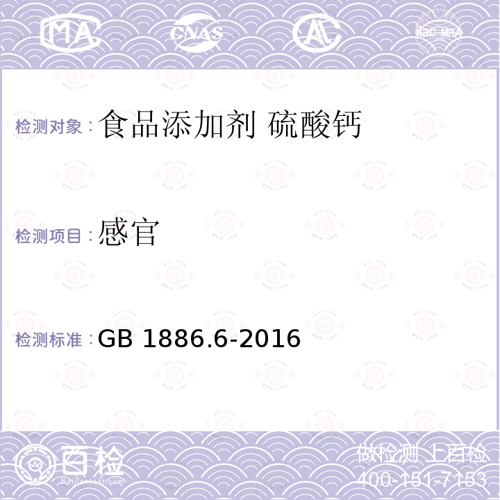 感官 GB 1886.6-2016