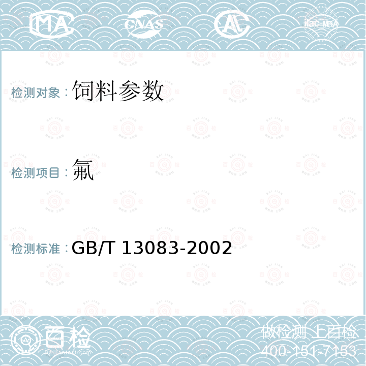 氟 饲料中氟的测定方法 GB/T 13083-2002