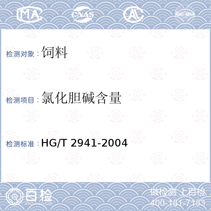 氯化膽堿含量 飼料級 氯化膽堿（雷氏鹽重量法）HG/T 2941-2004