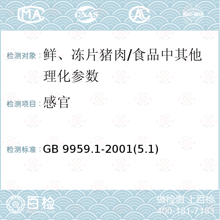 感官 鲜、冻片猪肉 /GB 9959.1-2001(5.1)