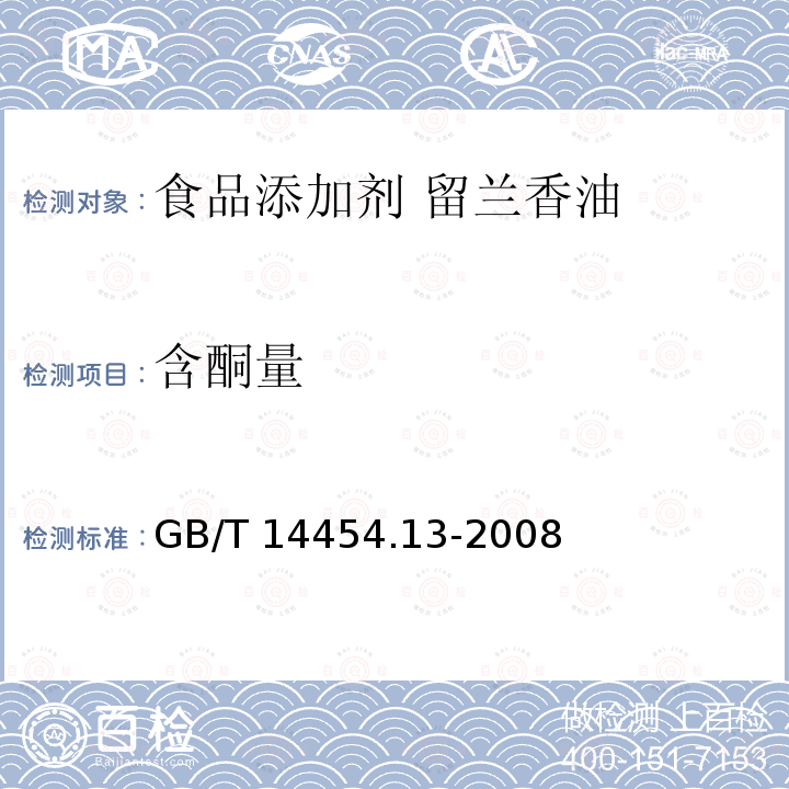 含酮量 香料 羰值和羰基化合物含量的测定 GB/T 14454.13-2008