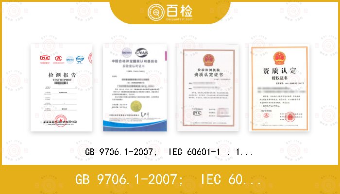 GB 9706.1-2007;  IEC 60601-1 : 1988