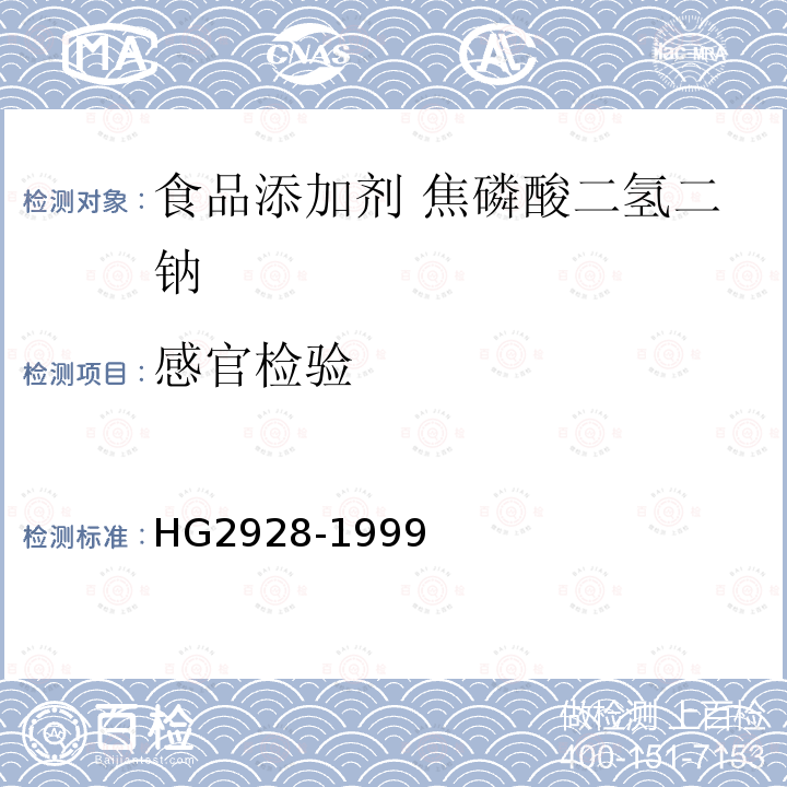 感官检验 HG 2928-1999 食品添加剂  焦磷酸二氢二钠
