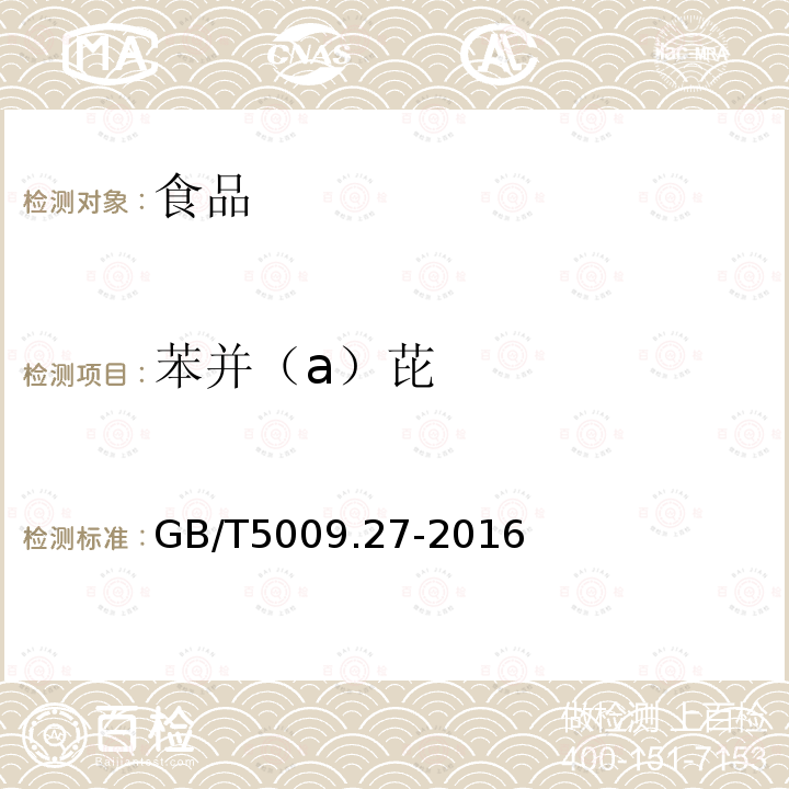 苯并（a）芘 食品安全國家標準 食品中苯并（a）芘的測定GB/T5009.27-2016