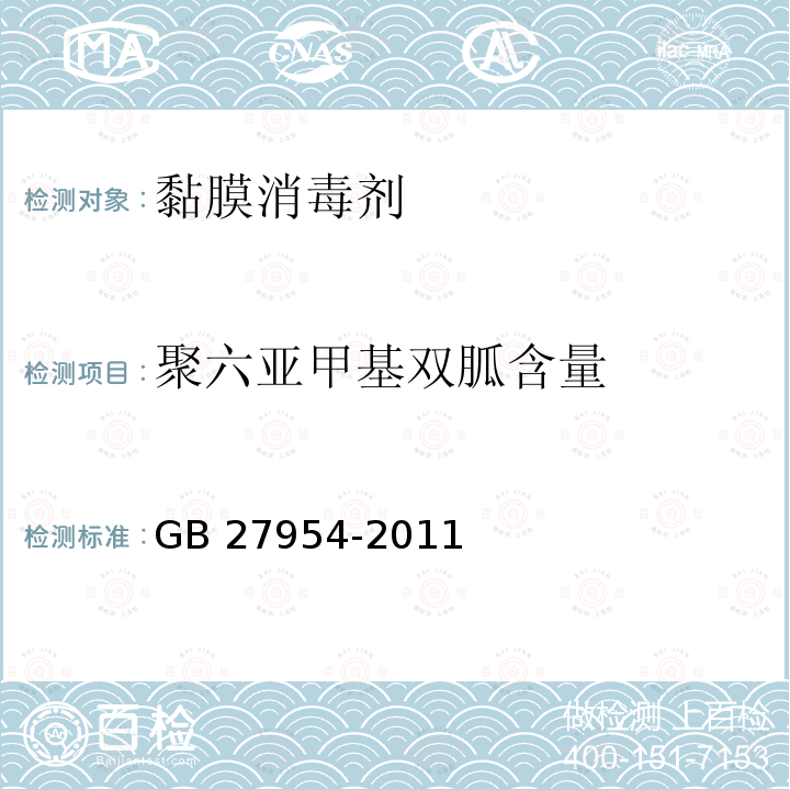 聚六亚甲基双胍含量 黏膜消毒剂通用要求GB 27954-2011