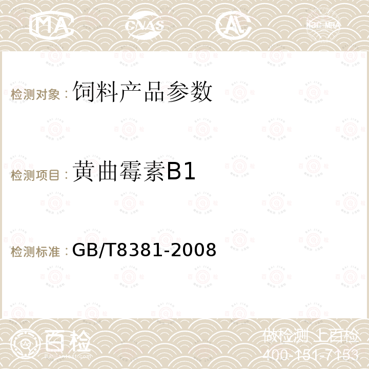 黄曲霉素B1 饲料中黄曲霉毒素B1的测定 半定量薄层色谱法GB/T8381-2008