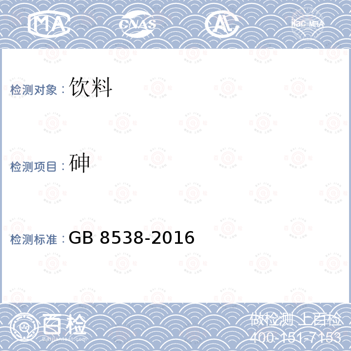 砷 食品安全国家标准 饮用天然矿泉水检验方法GB 8538-2016（11、33）