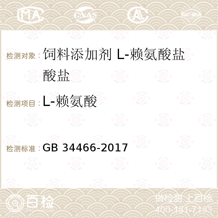 L-赖氨酸 饲料添加剂 L-赖氨酸盐酸盐GB 34466-2017