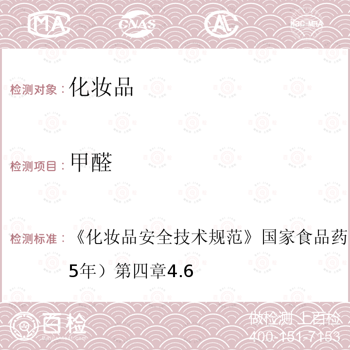 甲醛 化妝品安全技術規范 國家食品藥品監督管理總局（2015年）第四章4.6
