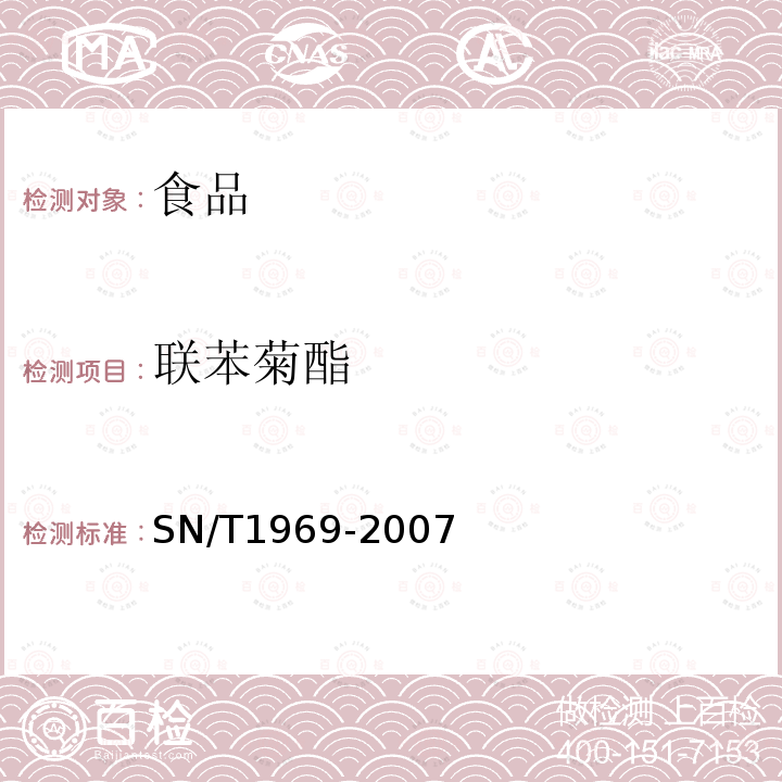 聯苯菊酯 進出口食品中聯苯菊酯殘留量的檢測方法氣相色譜-質譜法SN/T1969-2007