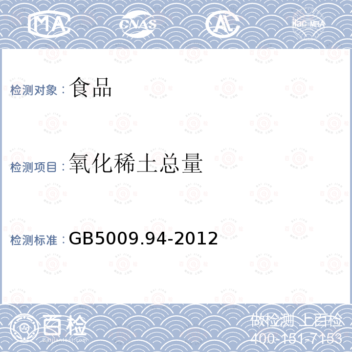 氧化稀土总量 食品安全国家标准植物性食品中稀土元素的测定GB5009.94-2012