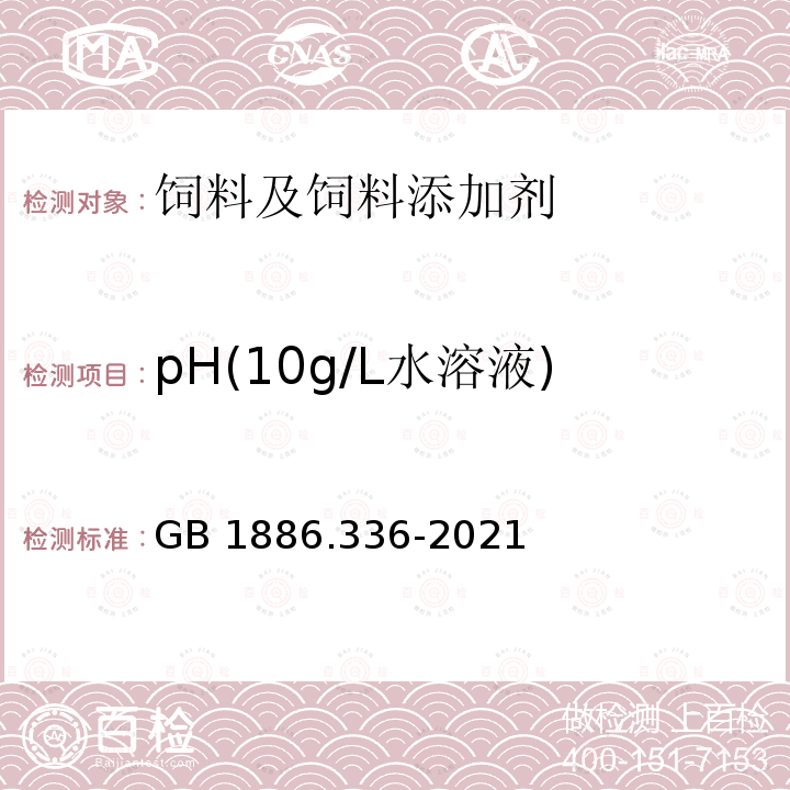 pH(10g/L水溶液) 食品安全国家标准 食品添加剂 磷酸二氢钠 GB 1886.336-2021