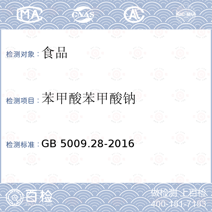 苯甲酸苯甲酸钠 食品安全国家标准食品中苯甲酸山梨酸和糖精钠的测定GB 5009.28-2016