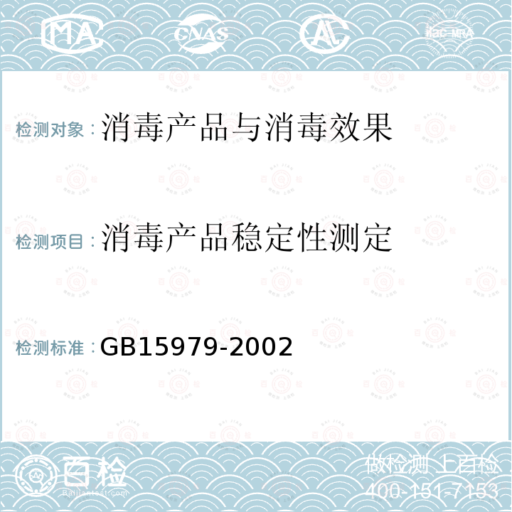 消毒产品稳定性测定 一次性使用卫生用品卫生标准 附录C6