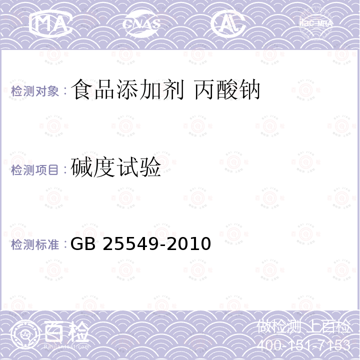 碱度试验 食品安全国家标准 食品添加剂 丙酸钠 GB 25549-2010 附录A.6