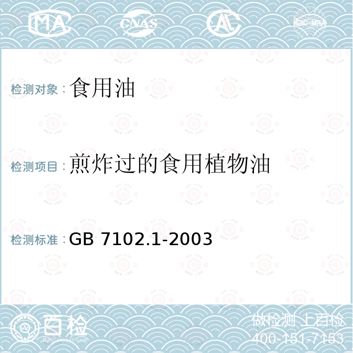 煎炸过的食用植物油 GB 7102.1-2003 食用植物油煎炸过程中的卫生标准