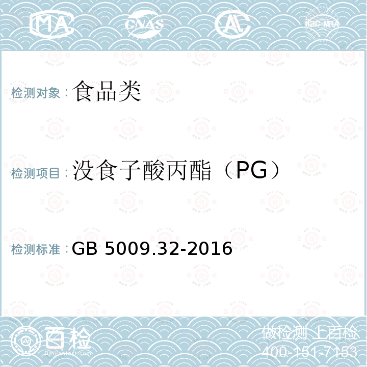 没食子酸丙酯（PG） 食品安全国家标准 食品中9种抗氧化剂的测定GB 5009.32-2016