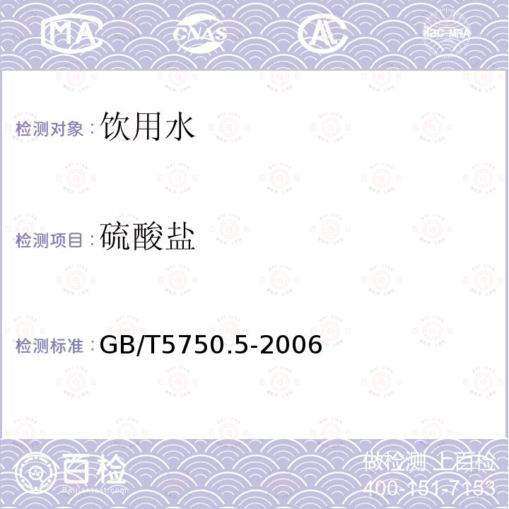 硫酸盐 生活饮用水标准检验方法 无机非金属指标 GB/T5750.5-2006仅做铬酸钡分光光度法（热法）和离子色谱法