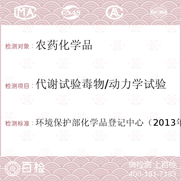 代謝試驗(yàn)毒物/動(dòng)力學(xué)試驗(yàn) 化學(xué)品測試方法 健康效應(yīng)卷（第二版）