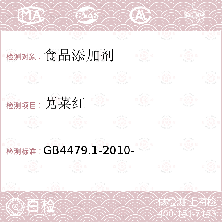 苋菜红 食品安全国家标准食品添加剂苋菜红 GB4479.1-2010-