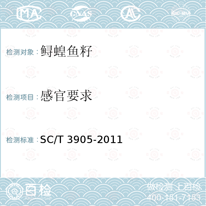 感官要求 鲟鱼籽酱 SC/T 3905-2011