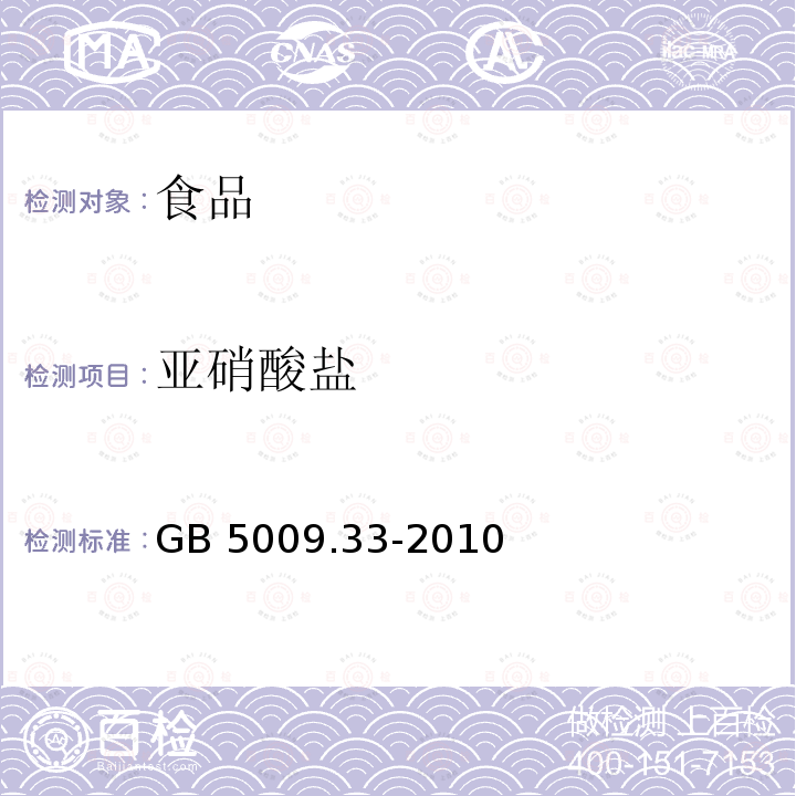 亚硝酸盐 食品安全国家标准 食品中亚硝酸盐与硝酸盐的测定 GB 5009.33-2010仅做分光光度法