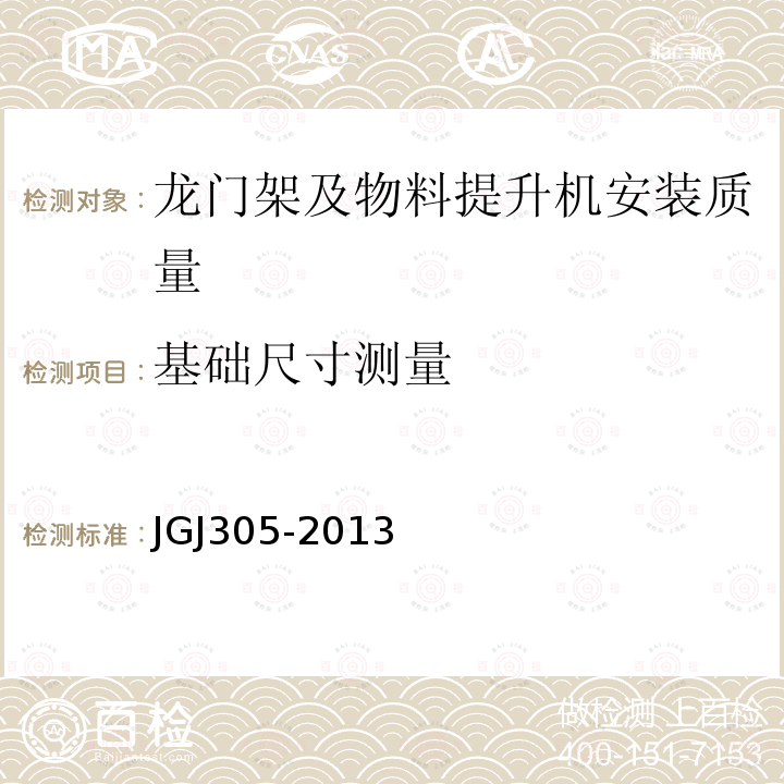 基础尺寸测量 建筑施工升降设备设施检验标准 JGJ305-2013