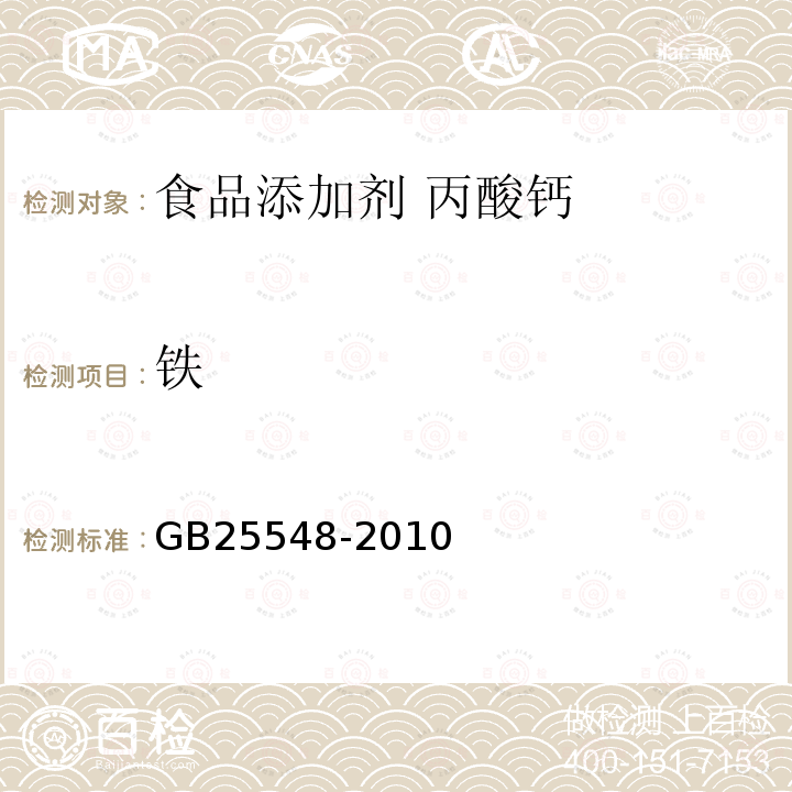 铁 食品安全国家标准 食品添加剂 丙酸钙 GB25548-2010中附录A中A.11