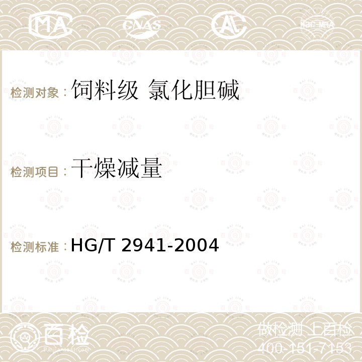 干燥减量 饲料级 氯化胆碱HG/T 2941-2004中的4.9