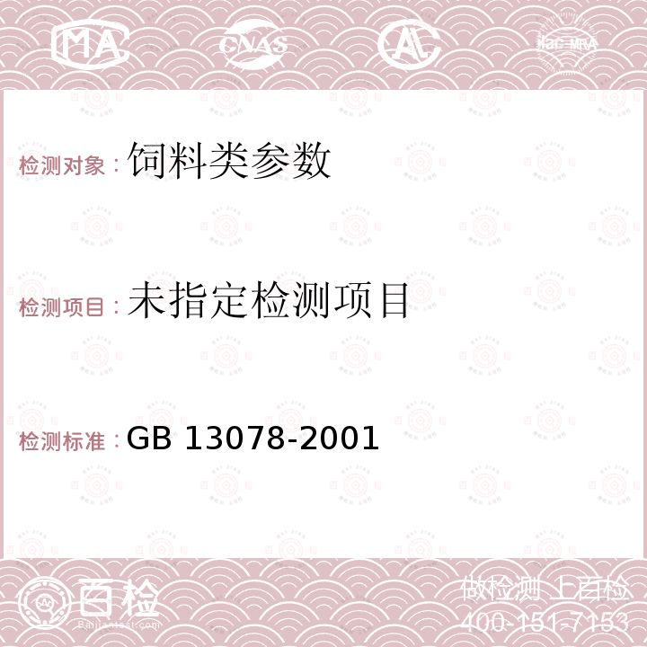 GB 13078-2001饲料卫生标准