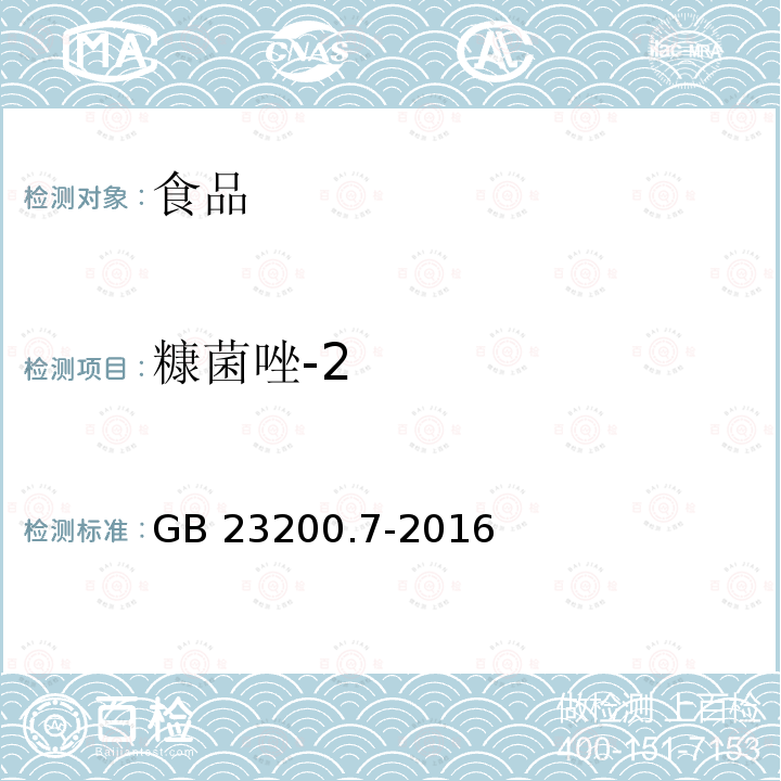 糠菌唑-2 蜂蜜、果汁和果酒中497种农药及相关化学品残留量的测定 气相色谱-质谱法 GB 23200.7-2016