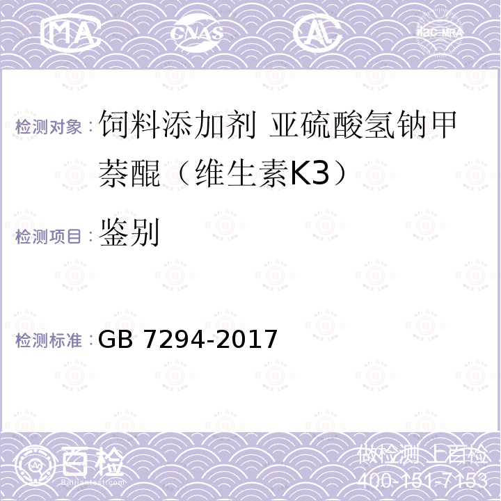 鉴别 饲料添加剂 亚硫酸氢钠甲萘醌（维生素K3）GB 7294-2017