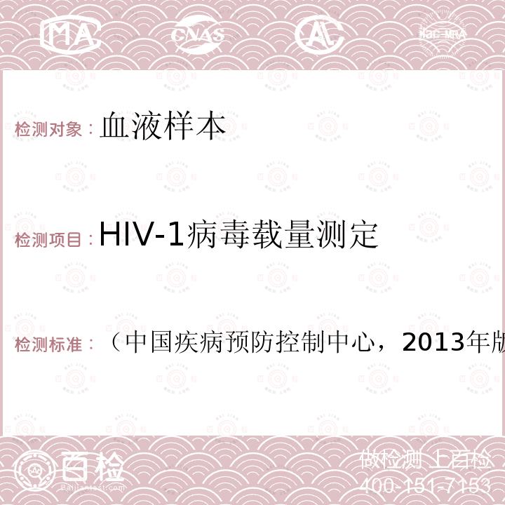 HIV-1病毒载量测定 HIV-1病毒载量测定及质量保证指南