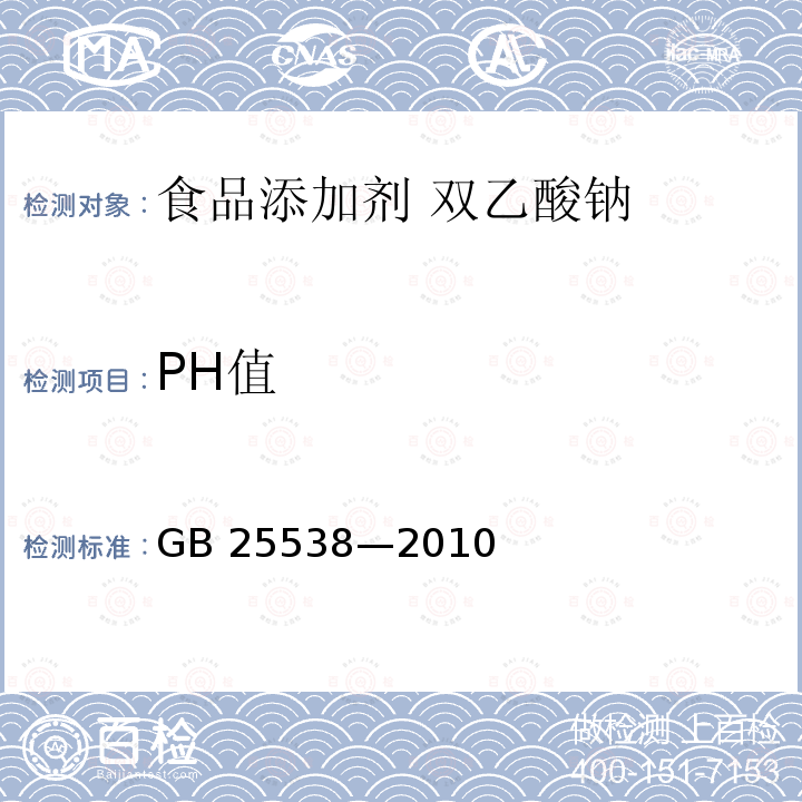 PH值 食品安全国家标准 食品添加剂 双乙酸钠 GB 25538—2010附录A.5