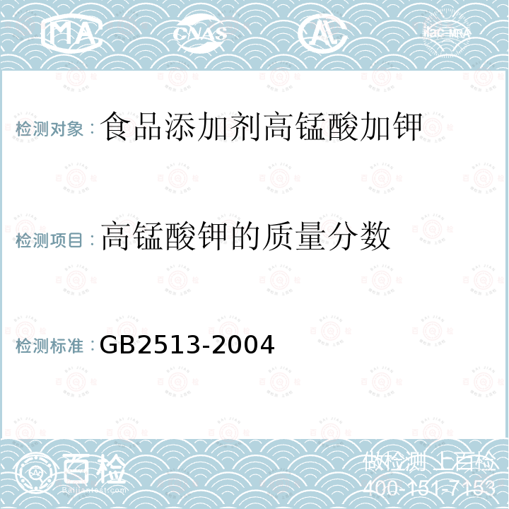 高锰酸钾的质量分数 GB2513-2004