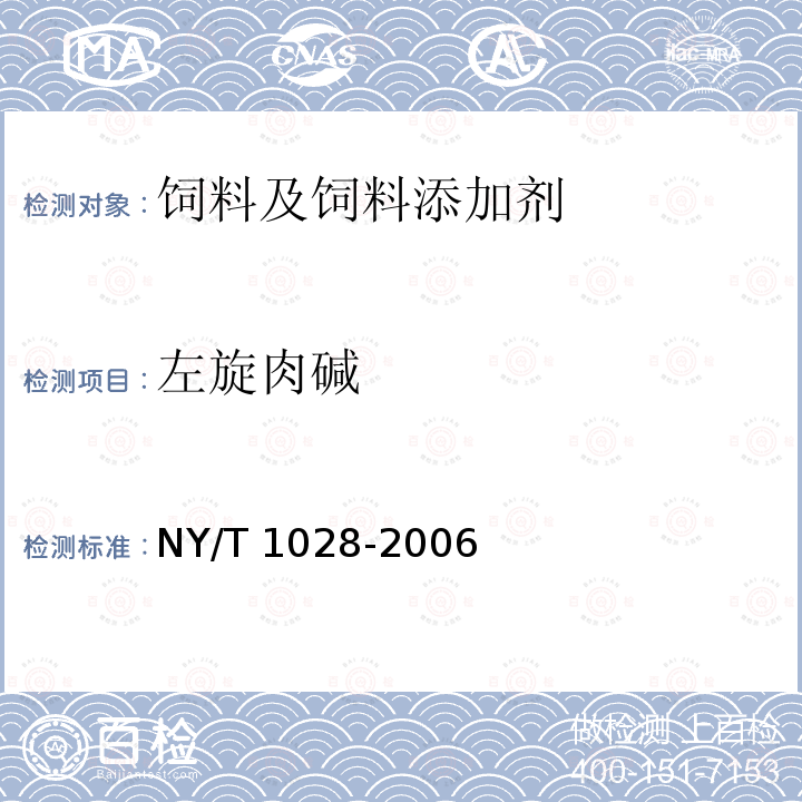 左旋肉碱 饲料添加剂 左旋肉碱 NY/T 1028-2006