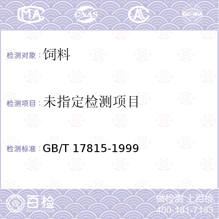  GB/T 17815-1999 饲料中丙酸、柄酸盐的测定