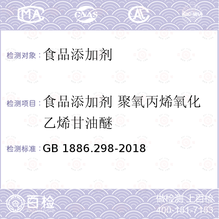 食品添加剂 聚氧丙烯氧化乙烯甘油醚 食品安全国家标准 食品添加剂 聚氧丙烯氧化乙烯甘油醚 GB 1886.298-2018